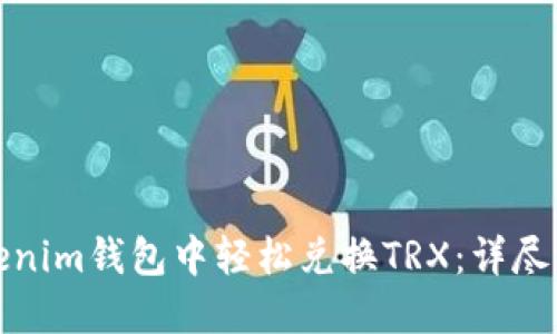 如何在Tokenim钱包中轻松兑换TRX：详尽步骤与技巧