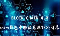 如何在Tokenim钱包中轻松兑