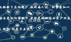    保护您的数字资产：如