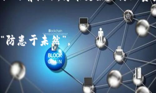    保护您的数字资产：如何预防Tokenim冷钱包盗窃  / 
 guanjianci  Tokenim, 冷钱包, 资产被盗, 数字资产安全  /guanjianci 

引言：数字资产安全的重要性
在这个新的数字经济时代，保障我们的数字资产安全显得尤为重要。许多投资者已经将自己的希望寄托在区块链和加密货币的未来上，但随之而来的安全隐患也让人捏了一把汗。Tokenim冷钱包作为一种相对安全的存储方式，受到不少用户的青睐。不过，最近关于Tokenim冷钱包资产被盗的事件频频出现，不禁让人深思：如何更好地保护我们的数字财富？

冷钱包的定义与优势
在深入分析之前，首先了解什么是冷钱包是至关重要的。冷钱包，顾名思义，是一种不与互联网连接的加密货币存储方式。这种方式有助于降低黑客攻击的风险。比如，就像把现金储存在家里，安全又方便。而与之相对的热钱包，是时刻在线的，容易操作但也面临较大的安全隐患。

为何Tokenim冷钱包会被盗？
尽管冷钱包的安全性相对较高，但在一些情况下，用户的不当操作或信任链的破裂，仍然可能导致资产被盗。最近，几个案例让人警惕：用户在使用冷钱包时，因下载了恶意软件，或者在某些不明链接上输入了私钥，最终导致钱包被盗。
这就像是“千里之行，始于足下”。小心谨慎的每一步，才能让你在这个市场站稳脚跟。

如何保护您的Tokenim冷钱包
为了避免Tokenim冷钱包资产被盗，我们需要采取的一系列措施可以总结为以下几点：

h41. 定期更新钱包软件/h4
冷钱包的开发者会不断更新软件，以修复漏洞并增强安全性。确保您已经下载了最新版本，保持软件的更新与维护就像“无风不起浪”，不做表面功夫，而要仔细排查潜在隐患。

h42. 创建强密码与多重身份验证/h4
您的冷钱包密码应尽量复杂且具有唯一性，不要与其他账户共用。同样，启用多重身份验证是保护资产的重要手段，它就像为您的财富加了一道防火墙。

h43. 保持私钥安全/h4
私钥是您进入冷钱包的“钥匙”，务必要加倍保护。切勿分享私钥，也不要在不安全的环境中输入。请记住，“贪字倒人亡”，保护好自己的秘密就是最好的策略。

h44. 避免钓鱼攻击/h4
近年来，钓鱼攻击日益猖獗。黑客常常伪装成官方网站，诱导用户输入私钥或其他敏感信息。要始终核实网址，确保访问的是正品网站。The best defense is a good offense（最佳防御即是好的进攻），提高警惕是保护资产的关键。

Tokenim用户的经验分享
在Tokenim的用户圈中，类似经历的人并不在少数，他们分享的故事或许能给在座的各位带来思考。
如有一位用户，在一次下载新版本的钱包软件时，未仔细阅读条款，就随意授权了应用的所有权限，结果不仅造成数据泄露，还面临了直接的资产损失。此事也提醒了其他用户，因此有人说：“做事要细心，千金难买早知道。”

总结与未来展望
保护您的Tokenim冷钱包资产，首先要对安全问题有充分的认识。随着区块链技术的不断发展，虽然冷钱包本身在存储上相对安全，但只有在全面提升用户安全意识的前提下，才能更好地防止资产被盗的事件发生。
“备战未雨绸缪”，考虑周全，才能在这场数字资产的洪流里立于不败之地。 

未来，随着技术的进步，会有更多智能安全工具应用于冷钱包，帮助用户实现资产的稳固保护。用户在享受数字资产带来的便利和收益之余，也时刻保持警惕，做到“防患于未然”。

每一步小心谨慎，才能换来资产安全，毕竟“磨刀不误砍柴工”。希望每位Tokenim冷钱包的用户都能在这个激动人心的时代中，平安无忧，收获满满。