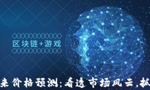 
数字货币未来价格预测：看透市场风云，抓住财富机遇