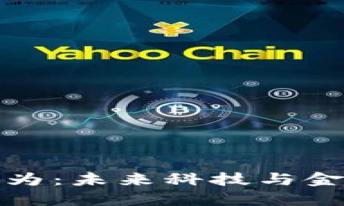 数字货币与华为：未来科技与金融的双重探索