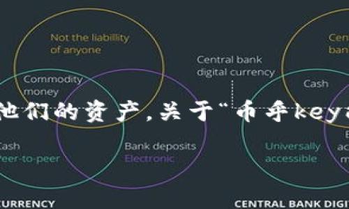在加密货币的世界里，许多用户都在探索如何在不同的钱包之间转移和管理他们的资产。关于“币乎key能不能转到tokenim钱包”这个问题，我们可以从以下几个方面进行详细讨论。

### 币乎key与Tokenim钱包的转移：可行性与步骤详解