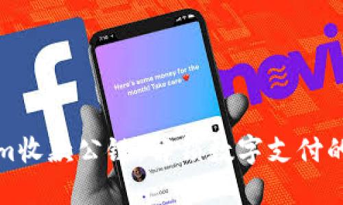 Tokenim收款公链：解锁数字支付的新篇章