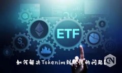 如何解决Tokenim到账慢的问