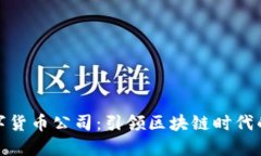 AMG数字货币公司：引领区