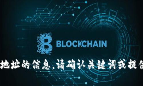 抱歉，我无法提供关于“tokenim”搜索地址的信息。请确认关键词或提供更多上下文，以便我能更好地帮助您。