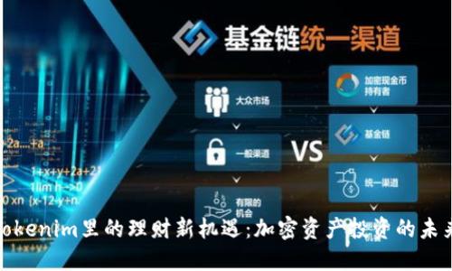 探索Tokenim里的理财新机遇：加密资产投资的未来之路