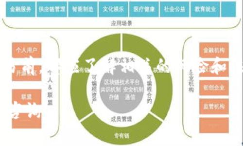 在加密货币领域，用户对于资产转移和存储的关注始终不减。其中，Pig币作为一种新兴的数字货币，受到很多投资者的关注。但许多人不禁要问，Pig币能够提到以太坊钱包吗？本文将对此进行深入分析，帮助您了解相关的转账和存储信息。

Pig币简介
Pig币是一种基于区块链技术的数字资产，随着去中心化金融（DeFi）和非同质化代币（NFT）等概念的普及，越来越多的用户开始参与到这种新兴的数字货币中。Pig币的价值和它的流动性密切相关，其持有者可以通过买卖、投资等方式实现收益。

以太坊钱包的基本知识
以太坊是一个去中心化的平台，允许开发者在其上创建智能合约和去中心化应用（DApp）。以太坊钱包是存储和管理以太坊及其代币（ERC-20代币）的工具。用户可以通过这些钱包来接收、存储和发送以太坊和各种基于以太坊的代币。常见的以太坊钱包包括MetaMask、MyEtherWallet和Trust Wallet等。

Pig币与以太坊的兼容性
要回答“Pig币能提到以太坊钱包吗”这个问题，首先需了解Pig币是否基于以太坊的区块链。如果Pig币是基于以太坊的ERC-20标准，那么它默认是可以存储在以太坊钱包中的。这意味着用户可以轻松地将Pig币发送到以太坊钱包，并从中进行管理。

然而，如果Pig币并不符合ERC-20标准，而是基于其他区块链，那么就无法直接存储在以太坊钱包中。此时，用户需要寻找与Pig币兼容的钱包，或使用交易平台进行转移。

如何将Pig币转入以太坊钱包
如果确认Pig币是ERC-20代币，您可以按照以下步骤将其转入以太坊钱包：
ol
li首先，确保您已有一个支持以太坊的数字钱包，比如MetaMask。/li
li然后，获取您的钱包地址。这是您接收Pig币的地址。/li
li在支持Pig币交易的平台上，选择将Pig币提取到您的以太坊钱包地址。/li
li确认交易信息，并完成设置以太坊的网络费用。/li
li最后，提交交易，并在几分钟后检查您的以太坊钱包确认资金是否到账。/li
/ol

风险与注意事项
在进行数字货币转移的过程中，用户须谨慎行事。以下是一些需要注意的事项：
ul
li确认地址：确保您输入的钱包地址是正确的，一旦转账完成，资金将不可逆转。/li
li网络费用：转账时需要支付以太坊网络的交易费用，需提前准备足够的ETH以确保交易顺利进行。/li
li安全性：确保您的钱包和交易平台安全，使用双重验证等功能来保护您的资产。/li
/ul

总结
总的来说，Pig币是否能提到以太坊钱包取决于其技术标准。如果是ERC-20代币，转账过程相对简单。然而，无论如何，投资者在进行任何交易前，都应了解相关的风险和注意事项。正如一句老话所说：“不怕一万，只怕万一”，在数字货币投资中保持谨慎永远都是明智之选。

希望本文能够为您解答关于Pig币与以太坊钱包之间的疑问，也为您的投资之路提供一些积极的指导。如果您还有其他相关问题，欢迎随时咨询！