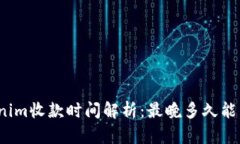 Tokenim收款时间解析：最晚