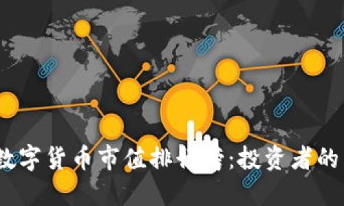 2023年加密数字货币市值排行榜：投资者的新机遇与风险