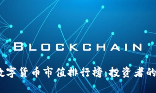 2023年加密数字货币市值排行榜：投资者的新机遇与风险