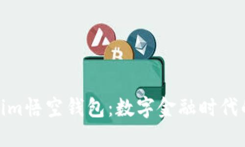 探索fir.im悟空钱包：数字金融时代的新选择