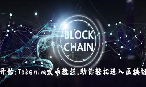 从零开始：Tokenim发币教程，助你轻松进入区块链世界