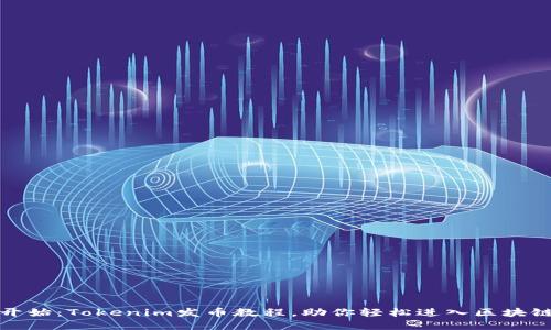 从零开始：Tokenim发币教程，助你轻松进入区块链世界