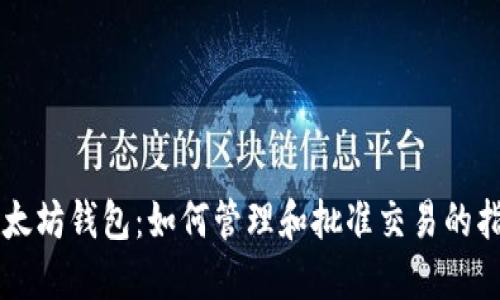 以太坊钱包：如何管理和批准交易的指南