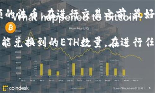 在Tokenim中，关于ETH兑换的最低数量，具体的数字可能会随着平台的更新或政策调整而有所变化。通常，交易平台会设定一个最低交易金额，以确保交易的经济性和操作的便利性。

例如，一些平台可能会设定最低交易金额为0.01 ETH，或者相当于一定金额的法币。在进行交易之前，最好查看Tokenim的官方网站或用户协议，以获取最新的规定和要求。

此外，用户在进行ETH兑换时，也需要注意交易手续费，这可能会影响到实际能兑换到的ETH数量。在进行任何形式的加密货币交易时，都建议用户充分了解市场动态，并谨慎操作。

如果你有更具体的问题或需要更多详细信息，欢迎补充！