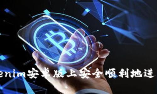 如何在Tokenim安卓版上安全顺利地进行转账通知