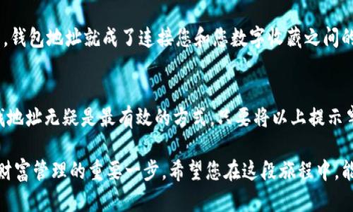  bihua 以太坊钱包地址查询指南：轻松找到您的数字资产 / 
 guanjianci 以太坊, 钱包地址, 区块链, 数字资产 /guanjianci 

什么是以太坊钱包地址？
以太坊钱包地址是与区块链网络交互的关键，它就像是一个数字银行账户，允许用户接收和发送以太币（ETH）以及其他基于以太坊的代币。每个以太坊钱包都有一个独特的地址，这个地址由一串由字母和数字组成的字符构成，例如“0x32Be343B94f860124dC4fEe278FDCBD38c102D88”。用户在使用以太坊平台进行交易或管理资产时，必须正确使用自己的钱包地址。

如何找到您的以太坊钱包地址？
查找以太坊钱包地址的方法多种多样，但基本上可以分为以下几种。无论是新手还是经验丰富的用户，这些步骤都应该对您有所帮助。

h41. 使用钱包应用程序/h4
如果您使用的是手机或电脑上的加密货币钱包应用程序，通常在主界面就能找到您的以太坊地址。比如，Metamask、Trust Wallet或Exodus等流行的钱包应用，它们的界面设计友好，用户只需在相关菜单下找到“收款”或“地址”选项，即可看到自己的钱包地址。

h42. 在线区块链浏览器/h4
另一种查找方法是通过区块链浏览器。例如，Etherscan是一个最常用的以太坊区块链浏览器，让用户能够方便地查看交易记录和钱包地址。如果您知道您的交易哈希或者涉及的其他钱包地址，可以通过区块链浏览器进行查询。这就像“沿着水流行走”，逐步查找您的资金去向。

h43. 联系交易所支持/h4
对于大多数人在加密货币交易所（如币安、火币等）购买以太坊的用户，您可以登录到交易所账户，通常在资产管理部分即可轻松找到您的以太坊钱包地址。如果在查找过程中遇到困难，联系交易所的客服也是一种解决方式，他们会帮助您找到地址，就如“没有什么难事，只怕有心人”。

查找以太坊钱包地址的注意事项
在找到以太坊钱包地址时，有一些关键的注意事项不容忽视。 “细节决定成败”，在数字资产管理中，这句话同样适用：

h41. 确认正确性/h4
以太坊钱包地址是区分大小写的。在复制和粘贴地址的时候，一定要确认地址的正确性，尤其是最后几个字符，错误的地址将导致资产不可逆转地发送到错误的地方。

h42. 不要分享私钥/h4
钱包的私钥是用来授权交易的，绝对不可轻易分享给他人。如果有人请求您的私钥，请保持警惕，记住“无事不登三宝殿”，陌生人说的任何话都要警惕，特别是在与资金相关的事情上。

以太坊钱包地址的使用场景
拥有一个以太坊钱包地址之后，您可以进行多种操作，这使得以太坊生态系统相当丰富多彩。以下是一些常见的使用场景：

h41. 发送和接收以太坊和代币/h4
任何时候，您都可以使用您的以太坊钱包地址来接收以太坊或其他基于以太坊的代币。同时，您也可以使用相同的地址或其他地址，向朋友发送充值或者购买商品时支付相关费用。

h42. 参与去中心化金融（DeFi）/h4
DeFi是以太坊生态系统中的一大亮点。通过您的以太坊钱包地址，您可以参与借贷、交易、流动性挖矿等活动，享受高收益的同时，也要注意风险。正如“机遇和挑战是并存的”，在这个领域，聪明投资者需要找准自己的立足点。

h43. NFT交易/h4
近年来，NFT（非同质化代币）在市场上异常火爆。许多NFT在以太坊平台上交易，您可以通过个人钱包地址购买、出售或交换心仪的数字艺术品。每当您完成一次交易，钱包地址就成了连接您和您数字收藏之间的桥梁。

总结
查找和管理以太坊钱包地址并不是一项复杂的任务，但在这一过程中，我们必须遵循安全和谨慎的原则。通过使用钱包应用、在线区块链浏览器或交易所服务来查找地址无疑是最有效的方式。只要将以上提示牢记在心，您在以太坊世界的旅程将会更加顺利。

在人生的旅途上，善于利用各种资源是成功的关键。在这个充满数字资产的新时代，了解如何找到以太坊钱包地址，不仅为您提供了灵活的交易选择，同时也是迈向财富管理的重要一步。希望您在这段旅程中，能像“竹笋出土”一般，快速成长，收获更多的财富！”