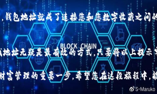  bihua 以太坊钱包地址查询指南：轻松找到您的数字资产 / 
 guanjianci 以太坊, 钱包地址, 区块链, 数字资产 /guanjianci 

什么是以太坊钱包地址？
以太坊钱包地址是与区块链网络交互的关键，它就像是一个数字银行账户，允许用户接收和发送以太币（ETH）以及其他基于以太坊的代币。每个以太坊钱包都有一个独特的地址，这个地址由一串由字母和数字组成的字符构成，例如“0x32Be343B94f860124dC4fEe278FDCBD38c102D88”。用户在使用以太坊平台进行交易或管理资产时，必须正确使用自己的钱包地址。

如何找到您的以太坊钱包地址？
查找以太坊钱包地址的方法多种多样，但基本上可以分为以下几种。无论是新手还是经验丰富的用户，这些步骤都应该对您有所帮助。

h41. 使用钱包应用程序/h4
如果您使用的是手机或电脑上的加密货币钱包应用程序，通常在主界面就能找到您的以太坊地址。比如，Metamask、Trust Wallet或Exodus等流行的钱包应用，它们的界面设计友好，用户只需在相关菜单下找到“收款”或“地址”选项，即可看到自己的钱包地址。

h42. 在线区块链浏览器/h4
另一种查找方法是通过区块链浏览器。例如，Etherscan是一个最常用的以太坊区块链浏览器，让用户能够方便地查看交易记录和钱包地址。如果您知道您的交易哈希或者涉及的其他钱包地址，可以通过区块链浏览器进行查询。这就像“沿着水流行走”，逐步查找您的资金去向。

h43. 联系交易所支持/h4
对于大多数人在加密货币交易所（如币安、火币等）购买以太坊的用户，您可以登录到交易所账户，通常在资产管理部分即可轻松找到您的以太坊钱包地址。如果在查找过程中遇到困难，联系交易所的客服也是一种解决方式，他们会帮助您找到地址，就如“没有什么难事，只怕有心人”。

查找以太坊钱包地址的注意事项
在找到以太坊钱包地址时，有一些关键的注意事项不容忽视。 “细节决定成败”，在数字资产管理中，这句话同样适用：

h41. 确认正确性/h4
以太坊钱包地址是区分大小写的。在复制和粘贴地址的时候，一定要确认地址的正确性，尤其是最后几个字符，错误的地址将导致资产不可逆转地发送到错误的地方。

h42. 不要分享私钥/h4
钱包的私钥是用来授权交易的，绝对不可轻易分享给他人。如果有人请求您的私钥，请保持警惕，记住“无事不登三宝殿”，陌生人说的任何话都要警惕，特别是在与资金相关的事情上。

以太坊钱包地址的使用场景
拥有一个以太坊钱包地址之后，您可以进行多种操作，这使得以太坊生态系统相当丰富多彩。以下是一些常见的使用场景：

h41. 发送和接收以太坊和代币/h4
任何时候，您都可以使用您的以太坊钱包地址来接收以太坊或其他基于以太坊的代币。同时，您也可以使用相同的地址或其他地址，向朋友发送充值或者购买商品时支付相关费用。

h42. 参与去中心化金融（DeFi）/h4
DeFi是以太坊生态系统中的一大亮点。通过您的以太坊钱包地址，您可以参与借贷、交易、流动性挖矿等活动，享受高收益的同时，也要注意风险。正如“机遇和挑战是并存的”，在这个领域，聪明投资者需要找准自己的立足点。

h43. NFT交易/h4
近年来，NFT（非同质化代币）在市场上异常火爆。许多NFT在以太坊平台上交易，您可以通过个人钱包地址购买、出售或交换心仪的数字艺术品。每当您完成一次交易，钱包地址就成了连接您和您数字收藏之间的桥梁。

总结
查找和管理以太坊钱包地址并不是一项复杂的任务，但在这一过程中，我们必须遵循安全和谨慎的原则。通过使用钱包应用、在线区块链浏览器或交易所服务来查找地址无疑是最有效的方式。只要将以上提示牢记在心，您在以太坊世界的旅程将会更加顺利。

在人生的旅途上，善于利用各种资源是成功的关键。在这个充满数字资产的新时代，了解如何找到以太坊钱包地址，不仅为您提供了灵活的交易选择，同时也是迈向财富管理的重要一步。希望您在这段旅程中，能像“竹笋出土”一般，快速成长，收获更多的财富！”