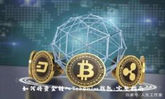 如何将资金转入Tokenim钱包