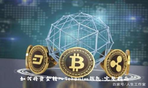 如何将资金转入Tokenim钱包：完整指南