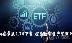 Tokenim安卓版2.70下载：探索