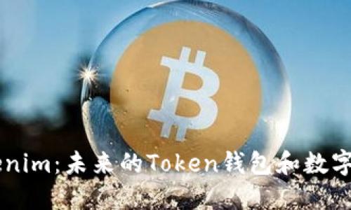 深入了解Tokenim：未来的Token钱包和数字资产管理平台