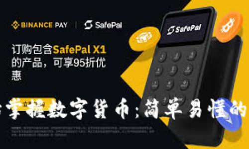 从零开始掌握数字货币：简单易懂的入门指南