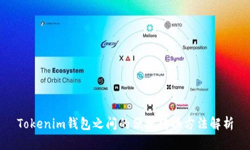 Tokenim钱包之间的便捷转换方法解析