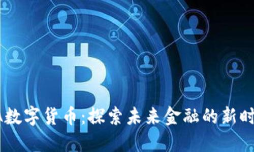 ZA数字货币：探索未来金融的新时代