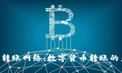 Tokenim转账网络：数字货币