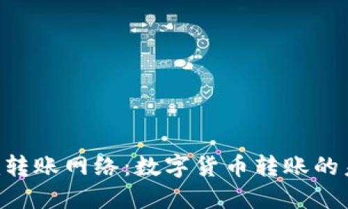 Tokenim转账网络：数字货币转账的未来趋势