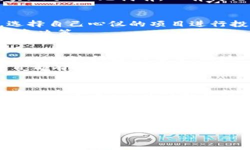 بياوتيTokenIM：从ICO到新时代的加密融资方案/بياوتي
TokenIM, ICO, 加密货币, 融资方式/guanjianci

引言：加密货币的崛起
随着比特币的诞生和加密货币的蓬勃发展，人们对金融系统的认知开始发生巨大的变化。曾几何时，“ICO”这个词在投资者中间如春风得意，成为了人们追逐财富的热词。ICO（首次代币发行）让初创企业能够迅速筹集资金，吸引了无数追梦者投入其中。然而，随着监管的逐步加强以及市场的波动，ICO的辉煌时代似乎正在逐渐消退。此时，TokenIM应运而生，提供了一种新的融资方案，为企业和投资者带来了全新的选择。

TokenIM是什么？
TokenIM是一个基于区块链技术的平台，致力于为项目提供支持和推广服务。它不同于传统的ICO，TokenIM更加注重合规性与透明度。在TokenIM平台上，项目方可以借助其丰富的资源与网络，获取最优质的社区支持和资金援助。TokenIM的核心理念是“让每一个梦想都能被实现”，它不仅为项目方提供融资服务，更关注如何为投资者创造价值。

为何ICO渐行渐远？
“一日之计在于晨”，对于初创企业而言，早期融资的成功与否直接关系到后续的发展。而ICO所暴露出的种种问题，如项目不透明、虚假宣传、投资者保护不足等，让许多投资者付出了惨痛的代价。由于各国监管政策的逐步收紧，ICO的模式逐渐显得不够稳健。
加之，ICO市场的泡沫现象屡现，“韭菜”一词常常闪现于网络舆论之中，让人们对ICO的信心大幅下降。因此，寻找新的融资方式成为了市场的迫切需求。在这样的背景下，TokenIM的出现无疑为受挫的市场带来了新的曙光。

TokenIM的优势与特色
TokenIM凭借其独特的优势和特色，迅速获得了市场的认可。首先，它强调合规性。因此，所有进入TokenIM平台的项目都必须经过严格的审核和评估，这一点如同“见微知著”，让投资者可以更安心地参与项目。此外，TokenIM还为项目方提供技术支持和市场推广服务，使其能够更好地展示自己，这就像是为每个“种子”提供了更肥沃的土壤。“良好的开端是成功的一半”，这句话在这里尤为适用。
其次，TokenIM平台鼓励社区的参与。项目方可以与潜在投资者直接沟通，获得反馈，调整策略，这不仅增加了项目的透明度，也有助于建立良好的信任关系。通过社区的力量，TokenIM为项目创造了一个良好的生态环境，从而最大化投资回报。

TokenIM的运作机理
TokenIM的运行模式相较于传统ICO更加灵活和多样化。平台上的项目经过审核后，可以选择不同的融资方式，包括但不限于代币销售、权益众筹等。除此之外，TokenIM还允许项目方在平台上发布动态，分享进展，吸引更多用户的关注。“敲门砖”在这里起着至关重要的作用，许多项目都在TokenIM平台上获得了良好的开局。
例如，某个初创项目在TokenIM上发布了他们的产品原型，并通过社区反馈得到了许多有价值的建议，经过修正后在众多投资者面前再次亮相。最终，他们不仅成功融资，还建立了良好的品牌形象，实现了“人无我有，人有我优”的目标。

投身TokenIM的投资者：机遇与挑战
作为投资者，投身TokenIM平台能获得怎样的机遇与挑战呢？在机遇方面，TokenIM平台汇聚了众多优质项目，为投资者提供了充分的选择权。在众多项目中，投资者可以依靠平台提供的透明资讯，选择自己心仪的项目进行投资。由于项目经过严格审核，投资者的风险得到了一定程度的降低。另外，TokenIM鼓励社区互动，投资者可以参与到项目的决策中，使他们在投资过程中获得了更当立的体验。
然而，投资风险依然存在。虽然TokenIM具有合规性和透明度，但投资者仍需保持警惕，审慎选择。正如中国谚语所言：“不怕慢，就怕站”，投资者在选择项目时，应该多对比，多分析，确保做出稳妥的投资决策。

文化背景下的TokenIM
在中国，创新和创业一直以来都是社会关注的重点。许多年轻人怀揣着梦想，走上了创业的道路。TokenIM的出现无疑为他们提供了新的机会。在许多地方，“众筹”、“融资”早已不是新鲜词汇，但TokenIM通过科技的力量，将这一过程变得更加简洁和有效，让创业者与投资者的沟通变得更加直接。
在地方文化中，像“各人自扫门前雪，不管他人瓦上霜”的说法时常提醒人们自主性与独立思考的重要性。TokenIM鼓励每个项目方积极展示自身特色，打造出充满个性化的融资模式，使得每一个项目都有机会得到不同区域投资者的青睐，从而实现“唤醒梦想”的目标。

未来展望：TokenIM的前景
展望未来，TokenIM的发展潜力巨大。随着区块链技术的不断成熟，TokenIM有机会成为新一代融投模式的引领者。它将继续致力于提高自身平台的透明度与合规性，力求为更多创业者与投资者搭建一个安全、可靠的融资桥梁。
同时，随着各国对区块链的接纳程度加深，TokenIM将有机会在国际市场上开疆拓土，为全球的创新者提供支持。无论是国内还是国际，TokenIM都希望能够成为“滴水之恩，当涌泉相报”的典范，在帮助他人的同时也为自身带来长足的发展。

总结：TokenIM的核心理念
TokenIM所倡导的核心理念是建立一个共赢生态，通过充分发挥社区的力量和区块链的透明性，使每一个创业梦想得以实现。因此，无论您是项目方还是投资者，只要找到合适的方向，TokenIM都将为您铺设通往成功的道路。
在这个瞬息万变的时代，TokenIM让我们在加密世界中找到了新的目标与希望。相信在不远的将来，TokenIM将会成为无数创业者心中的明灯，照亮他们追逐梦想的旅程。