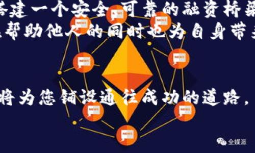 بياوتيTokenIM：从ICO到新时代的加密融资方案/بياوتي
TokenIM, ICO, 加密货币, 融资方式/guanjianci

引言：加密货币的崛起
随着比特币的诞生和加密货币的蓬勃发展，人们对金融系统的认知开始发生巨大的变化。曾几何时，“ICO”这个词在投资者中间如春风得意，成为了人们追逐财富的热词。ICO（首次代币发行）让初创企业能够迅速筹集资金，吸引了无数追梦者投入其中。然而，随着监管的逐步加强以及市场的波动，ICO的辉煌时代似乎正在逐渐消退。此时，TokenIM应运而生，提供了一种新的融资方案，为企业和投资者带来了全新的选择。

TokenIM是什么？
TokenIM是一个基于区块链技术的平台，致力于为项目提供支持和推广服务。它不同于传统的ICO，TokenIM更加注重合规性与透明度。在TokenIM平台上，项目方可以借助其丰富的资源与网络，获取最优质的社区支持和资金援助。TokenIM的核心理念是“让每一个梦想都能被实现”，它不仅为项目方提供融资服务，更关注如何为投资者创造价值。

为何ICO渐行渐远？
“一日之计在于晨”，对于初创企业而言，早期融资的成功与否直接关系到后续的发展。而ICO所暴露出的种种问题，如项目不透明、虚假宣传、投资者保护不足等，让许多投资者付出了惨痛的代价。由于各国监管政策的逐步收紧，ICO的模式逐渐显得不够稳健。
加之，ICO市场的泡沫现象屡现，“韭菜”一词常常闪现于网络舆论之中，让人们对ICO的信心大幅下降。因此，寻找新的融资方式成为了市场的迫切需求。在这样的背景下，TokenIM的出现无疑为受挫的市场带来了新的曙光。

TokenIM的优势与特色
TokenIM凭借其独特的优势和特色，迅速获得了市场的认可。首先，它强调合规性。因此，所有进入TokenIM平台的项目都必须经过严格的审核和评估，这一点如同“见微知著”，让投资者可以更安心地参与项目。此外，TokenIM还为项目方提供技术支持和市场推广服务，使其能够更好地展示自己，这就像是为每个“种子”提供了更肥沃的土壤。“良好的开端是成功的一半”，这句话在这里尤为适用。
其次，TokenIM平台鼓励社区的参与。项目方可以与潜在投资者直接沟通，获得反馈，调整策略，这不仅增加了项目的透明度，也有助于建立良好的信任关系。通过社区的力量，TokenIM为项目创造了一个良好的生态环境，从而最大化投资回报。

TokenIM的运作机理
TokenIM的运行模式相较于传统ICO更加灵活和多样化。平台上的项目经过审核后，可以选择不同的融资方式，包括但不限于代币销售、权益众筹等。除此之外，TokenIM还允许项目方在平台上发布动态，分享进展，吸引更多用户的关注。“敲门砖”在这里起着至关重要的作用，许多项目都在TokenIM平台上获得了良好的开局。
例如，某个初创项目在TokenIM上发布了他们的产品原型，并通过社区反馈得到了许多有价值的建议，经过修正后在众多投资者面前再次亮相。最终，他们不仅成功融资，还建立了良好的品牌形象，实现了“人无我有，人有我优”的目标。

投身TokenIM的投资者：机遇与挑战
作为投资者，投身TokenIM平台能获得怎样的机遇与挑战呢？在机遇方面，TokenIM平台汇聚了众多优质项目，为投资者提供了充分的选择权。在众多项目中，投资者可以依靠平台提供的透明资讯，选择自己心仪的项目进行投资。由于项目经过严格审核，投资者的风险得到了一定程度的降低。另外，TokenIM鼓励社区互动，投资者可以参与到项目的决策中，使他们在投资过程中获得了更当立的体验。
然而，投资风险依然存在。虽然TokenIM具有合规性和透明度，但投资者仍需保持警惕，审慎选择。正如中国谚语所言：“不怕慢，就怕站”，投资者在选择项目时，应该多对比，多分析，确保做出稳妥的投资决策。

文化背景下的TokenIM
在中国，创新和创业一直以来都是社会关注的重点。许多年轻人怀揣着梦想，走上了创业的道路。TokenIM的出现无疑为他们提供了新的机会。在许多地方，“众筹”、“融资”早已不是新鲜词汇，但TokenIM通过科技的力量，将这一过程变得更加简洁和有效，让创业者与投资者的沟通变得更加直接。
在地方文化中，像“各人自扫门前雪，不管他人瓦上霜”的说法时常提醒人们自主性与独立思考的重要性。TokenIM鼓励每个项目方积极展示自身特色，打造出充满个性化的融资模式，使得每一个项目都有机会得到不同区域投资者的青睐，从而实现“唤醒梦想”的目标。

未来展望：TokenIM的前景
展望未来，TokenIM的发展潜力巨大。随着区块链技术的不断成熟，TokenIM有机会成为新一代融投模式的引领者。它将继续致力于提高自身平台的透明度与合规性，力求为更多创业者与投资者搭建一个安全、可靠的融资桥梁。
同时，随着各国对区块链的接纳程度加深，TokenIM将有机会在国际市场上开疆拓土，为全球的创新者提供支持。无论是国内还是国际，TokenIM都希望能够成为“滴水之恩，当涌泉相报”的典范，在帮助他人的同时也为自身带来长足的发展。

总结：TokenIM的核心理念
TokenIM所倡导的核心理念是建立一个共赢生态，通过充分发挥社区的力量和区块链的透明性，使每一个创业梦想得以实现。因此，无论您是项目方还是投资者，只要找到合适的方向，TokenIM都将为您铺设通往成功的道路。
在这个瞬息万变的时代，TokenIM让我们在加密世界中找到了新的目标与希望。相信在不远的将来，TokenIM将会成为无数创业者心中的明灯，照亮他们追逐梦想的旅程。