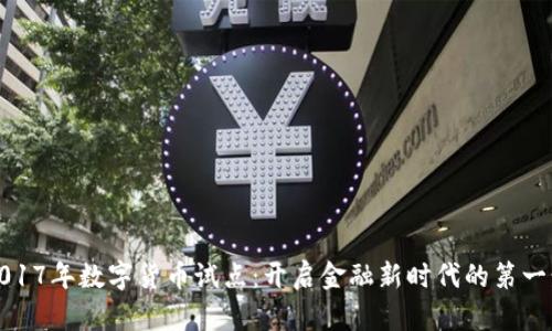 2017年数字货币试点：开启金融新时代的第一步