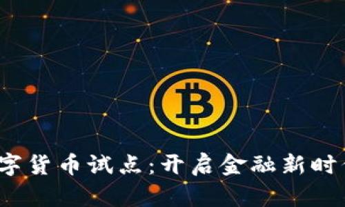 2017年数字货币试点：开启金融新时代的第一步