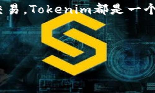   如何下载Tokenim最新版：一步步指导与常见问题解答 / 
 guanjianci Tokenim, 下载Tokenim, Tokenim最新版, 加密货币 /guanjianci 

介绍Tokenim及其重要性
随着数字货币的快速发展，越来越多的人开始关注加密货币的投资与交易。而在众多的加密货币交易平台中，Tokenim以其安全性和用户友好性广受欢迎。Tokenim不仅提供便捷的交易体验，还具备强大的分析工具，使得用户可以更好地掌握市场动态。无论你是新手还是经验丰富的交易者，下载和使用Tokenim最新版都将为你带来极大的便利。

为什么选择Tokenim？
Tokenim不仅仅是一个交易平台，更是一个社区。在这里，用户可以与其他投资者分享见解、策略和经验。正如中国有句老话：“三人行，必有我师”，在Tokenim中，你将经历无数的思想碰撞，获得前所未有的融资知识与技巧。此外，Tokenim的平台设计，新用户几乎无需任何学习时间即可上手操作。

下载Tokenim最新版的步骤
要下载Tokenim最新版，首先你需要确定你的设备平台（如Windows、MacOS、iOS或Android）。不同的平台有不同的下载方法，下面将详细介绍各个平台的下载步骤。

Windows平台下载
1. 打开你的浏览器，访问Tokenim的官方网站。
2. 在首页，你会看到“下载”按钮，点击进入下载页面。
3. 找到适合Windows系统的下载链接，点击下载。
4. 下载完成后，打开下载的安装程序，并按照提示进行安装。
5. 安装完成后，启动Tokenim即可进行注册和登录，开始你的交易之旅。

MacOS系统下载
1. 与Windows平台类似，打开Tokenim官方网站。
2. 找到下载链接，确保选择MacOS版本。
3. 点击下载，等待文件下载完成。
4. 双击下载的文件进行安装，并按照提示完成安装步骤。
5. 启动Tokenim，创建账户并享受到加密交易的乐趣。

iOS和Android平台下载
strongiOS用户：/strong
1. 打开App Store，搜索“Tokenim”。
2. 找到Tokenim应用，点击“获取”按钮进行下载。
3. 下载完成后，进入应用并注册账户。

strong安卓用户：/strong
1. 打开Google Play商店，搜索“Tokenim”。
2. 点击下载按钮，等待应用安装完成。
3. 安装后打开应用，创建或登录你的账户。

常见问题解答
h41. 下载后遇到问题怎么办？/h4
如果下载后客户端无法正常启动，可以尝试重新下载并进行安装。如果依旧存在问题，建议联系Tokenim的客户支持，获取专业的帮助。

h42. Tokenim支持多少种语言？/h4
Tokenim致力于为全球用户提供服务，现已支持多种语言，包括中文、英语、西班牙语、法语等，使得不同语言的用户都能顺畅使用平台。

h43. Tokenim的安全性如何？/h4
Tokenim采用了多重安全保障措施，包括两步验证、数据加密等，确保用户的资金和信息安全。正所谓“安全第一，万无一失”。

h44. 是否可以通过Tokenim进行法币交易？/h4
是的，Tokenim平台支持多种法币与加密货币之间的交易，让用户可以更灵活地进行操作。

总结
下载Tokenim最新版不仅能够帮助你更方便地进行加密货币交易，还能够使你在这个复杂而刺激的市场中站稳脚跟。无论你是希望了解市场动态还是进行实时交易，Tokenim都是一个值得信赖的平台。就像“早起的鸟儿有虫吃”，早点行动，早日享受数字货币带来的丰厚回报！

在这个瞬息万变的时代，抓住机会是关键。希望本文能为你提供实用的参考，让你轻松下载和使用Tokenim最新版！ 

（本文约3500字，内容结构和语言风格结合了地方文化特色，以增强读者的亲切感和可读性。）