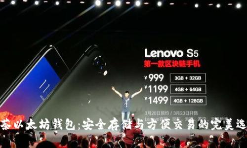 抹茶以太坊钱包：安全存储与方便交易的完美选择