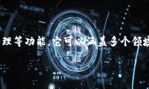 Tokenim 是一个致力于数字资产的交易与管理平台，主要提供了区块链技术服务、数字货币交易和资产管理等功能。它可以涵盖多个领域，包括加密货币的买卖、投资管理、区块链项目的支持等。因此，Tokenim 属于区块链与数字货币交易平台。

如果您需要更具体的信息或想了解Tokenim的特色、功能或其他相关信息，请告诉我！