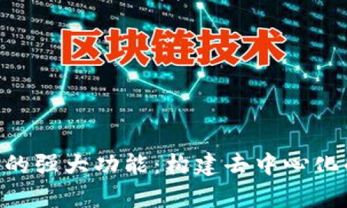探索TokenIM DApp的强大功能：构建去中心化的数字资产管理平台