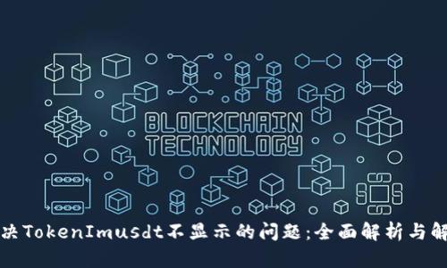 如何解决TokenImusdt不显示的问题：全面解析与解决方案