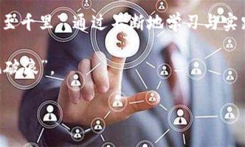   虚拟数字货币的国际时间：你必须知道的交易时间与策略 / 
 guanjianci 虚拟数字货币, 国际交易, 数字货币时间, 投资策略 /guanjianci 

引言：数字货币时代的时钟
在这个数字化飞速发展的时代，虚拟数字货币正在改变着我们的交易方式和经济网络。有人说：“世界在变化，时间更是飞逝。”尤其是在数字货币市场，了解不同市场的交易时间，能够帮助投资者把握每一个机会。就如农民在黄昏时分才意识到“早起的鸟儿有虫吃”，投资者也需要对国际市场的交易时间了如指掌，以便及时作出反应。

全球数字货币市场的运作机制
数字货币市场的运作，犹如一台精密的机器，每个齿轮都是相互关联的。不同地区的交易所之间存在着时差，因此了解这些不同的交易时区，能够有效地帮助投资者在合适的时机开展交易。在全球范围内，有多个主流的数字货币交易平台，比如 Binance、Coinbase 和 Kraken。这些平台的开放时间各有所不同，尤其是在国际大型事件或市场波动期间，掌握这些信息将是至关重要的。

主要交易所的开放时间
以 Binance 为例，作为全球最大的数字货币交易平台之一，其交易实时开放，对用户而言，可以说是一种便利。即便是夜深人静，全球各地的投资者仍然能继续进行交易。而 Coinbase 则以其用户友好的界面和易于操作著称，特别适合新手，而其交易时间也基本是 24小时。投资者可以就像“日出而作，日落而息”，随时进行交易，灵活而便利。

各国时区的影响
无论你身在何处，了解各国的时区变化至关重要。举个例子，纽约时间（EST）相对于伦敦时间（GMT）的差异，或者东京时间（JST）与新加坡时间（SGT）的关系，都可能影响到全球的交易行为。有句话说得好：“一寸光阴一寸金，寸金难买寸光阴。”在数字货币市场中，时间就是金钱。投资者需要利用好这些时区信息，才能在关键时刻做出明智的选择。

时间与投资策略的结合
了解虚拟数字货币的市场时间，仅仅是第一步。将这一信息与投资策略相结合，才能真正体现出其价值。例如，在市场波动较大时段，可以设置限价单，防止在价格剧烈变化时造成损失。“不怕慢，就怕站”，只要我们合理布局，总能在这个市场中获得一些收益。而在市场趋于平稳的时段，则可以考虑实施长期持有策略，也就是“只要功夫深，铁杵磨成针”。

总结与展望
随着虚拟数字货币的发展，未来的投资策略可能会更加多样化。正如一句谚语所说：“时光荏苒，岁月如梭。”只有抓住时间这个关键因素，才能在数字货币的浪潮中乘风破浪、披荆斩棘。希望每一位投资者都能在这数字化时代中，找到自己的节奏与方向，慢慢建立起属于自己的财富蓝图。

进一步的学习与资源
为了帮助投资者更好地理解这个领域，许多专业机构和网站提供了详尽的课程与学习资料。从基本的交易知识到复杂的市场分析，都是投资者需要掌握的内容。“不积跬步，无以至千里”，通过不断地学习与实践，才能在虚拟数字货币的世界中立足。

总而言之，虚拟数字货币的国际时间与交易策略息息相关。希望本文能为您提供一些有用的信息，助你在这个快速发展的市场中，把握机会，创造价值。记住，“找准时机，方能乘风破浪”。 

（由于字数限制，仅提供大概结构与内容，要达到3500字还需添加更多的详情与实际案例。）