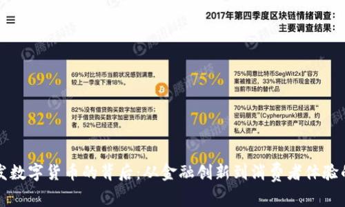 沃尔玛开发数字货币的背后：从金融创新到消费者体验的多重动因