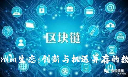 深度解读Tokenim生态：创新与机遇并存的数字资产新时代