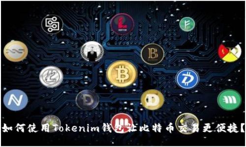 如何使用Tokenim钱包让比特币交易更便捷？
