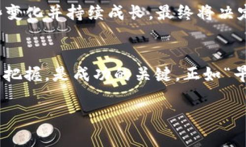 tiaotiTokenim的LON到底值钱吗？投资前需了解的关键因素/tiaoti

Tokenim,LON,加密货币,投资/guanjianci

导言：Tokenim与LON的基本概述
随着区块链技术的不断发展，许多新兴的加密货币如雨后春笋般涌现。其中，Tokenim及其代币LON引起了投资者的广泛关注。这种关注源于币圈对新机会和收益潜力的持续追逐。那么，Tokenim的LON到底值钱吗？在探讨这一问题之前，我们必须先深入了解Tokenim本身以及LON的性质和功能。

什么是Tokenim？
Tokenim是一个致力于为用户提供去中心化金融解决方案的项目，通过创新的技术和用户友好的界面，旨在简化加密货币的使用。Tokenim为用户提供的服务包括流动性池、借贷平台以及质押功能。这些功能不仅增强了用户体验，还吸引了大量的投资者和开发者。例如，“宁为玉碎，不为瓦全”，这句话在币圈同样适用，做出正确的投资选择需要风险意识和清晰的长远目标。

LON代币的特点与使用场景
LON代币是Tokenim平台的原生代币，使用场景广泛。用户可以通过质押LON来获得平台的各种奖励，也可以在Tokenim的生态系统中进行交易或支付手续费。此外，LON还具有治理功能，持有人可以对项目的发展方向和重要决策进行投票。这种去中心化的治理模式使得LON的持有者可以参与到Tokenim的未来发展中，正如“众志成城”所强调的集体智慧一样。

市场分析：LON的价值表现如何？
分析LON的价值表现，要从市场供需、技术创新、社区支持等多个维度来看。虽然加密市场波动性大，但LON在发行初期的快速增长，确实吸引了不少目光。许多投资者在一开始抱有极大的期望，认为LON有潜力成为下一个“富豪梦”。然而，真正的价值需要时间来检验，正如老话所说：“一日之计在于晨”，早期入场者有利可图，但后来的投资者需要更慎重。

投资风险：需要注意哪些方面？
尽管LON在市场上有一定的知名度和潜在价值，但投资者在考虑入场前必须清楚风险所在。加密货币市场的不确定性、技术缺陷、竞争对手的冲击以及监管政策的变化都是可能影响LON价值的重要因素。特别是“风水轮流转”，在币圈中，局势瞬息万变，今天的赢家也可能在明天失势，因此谨慎投资显得尤为重要。

未来展望：Tokenim与LON的成长潜力
Tokenim及其LON代币的未来，受到多种因素的影响，包括项目团队的能力、市场环境、技术更新和社区的活跃度。在区块链技术不断创新的当下，Tokenim是否能够适应这些变化并持续成长，最终将决定LON的长期价值。正如一句古语所言：“尺有所短，寸有所长”，每一个项目都有其独特的优势和短板，投资者需要综合考量。

总结：LON是否值钱？投资者的智慧选择
那么，Tokenim的LON到底值钱吗？这没有标准答案，关键在于每个投资者的判断和决策能力。无论是选择长线持有还是短期交易，深入了解项目本身以及对市场动态的敏感把握，是成功的关键。正如“早起的鸟儿有虫吃”，及早发掘具有潜力的加密项目，才可能在未来收获满满的果实。

总体来说，LON的价值不仅依赖于市场的浮动，更在于Tokenim本身的成长和发展。投资者应保持冷静，理性分析，走出一条适合自己的投资道路。