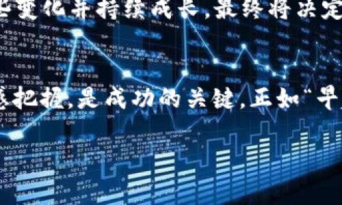 tiaotiTokenim的LON到底值钱吗？投资前需了解的关键因素/tiaoti

Tokenim,LON,加密货币,投资/guanjianci

导言：Tokenim与LON的基本概述
随着区块链技术的不断发展，许多新兴的加密货币如雨后春笋般涌现。其中，Tokenim及其代币LON引起了投资者的广泛关注。这种关注源于币圈对新机会和收益潜力的持续追逐。那么，Tokenim的LON到底值钱吗？在探讨这一问题之前，我们必须先深入了解Tokenim本身以及LON的性质和功能。

什么是Tokenim？
Tokenim是一个致力于为用户提供去中心化金融解决方案的项目，通过创新的技术和用户友好的界面，旨在简化加密货币的使用。Tokenim为用户提供的服务包括流动性池、借贷平台以及质押功能。这些功能不仅增强了用户体验，还吸引了大量的投资者和开发者。例如，“宁为玉碎，不为瓦全”，这句话在币圈同样适用，做出正确的投资选择需要风险意识和清晰的长远目标。

LON代币的特点与使用场景
LON代币是Tokenim平台的原生代币，使用场景广泛。用户可以通过质押LON来获得平台的各种奖励，也可以在Tokenim的生态系统中进行交易或支付手续费。此外，LON还具有治理功能，持有人可以对项目的发展方向和重要决策进行投票。这种去中心化的治理模式使得LON的持有者可以参与到Tokenim的未来发展中，正如“众志成城”所强调的集体智慧一样。

市场分析：LON的价值表现如何？
分析LON的价值表现，要从市场供需、技术创新、社区支持等多个维度来看。虽然加密市场波动性大，但LON在发行初期的快速增长，确实吸引了不少目光。许多投资者在一开始抱有极大的期望，认为LON有潜力成为下一个“富豪梦”。然而，真正的价值需要时间来检验，正如老话所说：“一日之计在于晨”，早期入场者有利可图，但后来的投资者需要更慎重。

投资风险：需要注意哪些方面？
尽管LON在市场上有一定的知名度和潜在价值，但投资者在考虑入场前必须清楚风险所在。加密货币市场的不确定性、技术缺陷、竞争对手的冲击以及监管政策的变化都是可能影响LON价值的重要因素。特别是“风水轮流转”，在币圈中，局势瞬息万变，今天的赢家也可能在明天失势，因此谨慎投资显得尤为重要。

未来展望：Tokenim与LON的成长潜力
Tokenim及其LON代币的未来，受到多种因素的影响，包括项目团队的能力、市场环境、技术更新和社区的活跃度。在区块链技术不断创新的当下，Tokenim是否能够适应这些变化并持续成长，最终将决定LON的长期价值。正如一句古语所言：“尺有所短，寸有所长”，每一个项目都有其独特的优势和短板，投资者需要综合考量。

总结：LON是否值钱？投资者的智慧选择
那么，Tokenim的LON到底值钱吗？这没有标准答案，关键在于每个投资者的判断和决策能力。无论是选择长线持有还是短期交易，深入了解项目本身以及对市场动态的敏感把握，是成功的关键。正如“早起的鸟儿有虫吃”，及早发掘具有潜力的加密项目，才可能在未来收获满满的果实。

总体来说，LON的价值不仅依赖于市场的浮动，更在于Tokenim本身的成长和发展。投资者应保持冷静，理性分析，走出一条适合自己的投资道路。