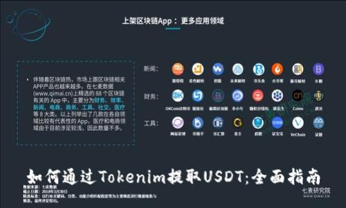 如何通过Tokenim提取USDT：全面指南