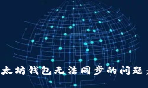 如何解决以太坊钱包无法同步的问题：一步步指南